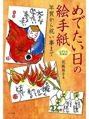 cover image of めでたい日の絵手紙─年賀から祝い事まで─